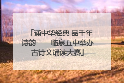 诵中华经典 品千年诗韵——临泉五中举办古诗文诵读大赛