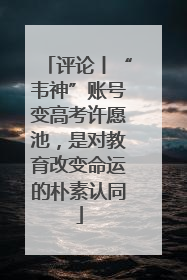评论丨“韦神”账号变高考许愿池，是对教育改变命运的朴素认同