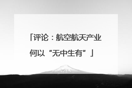 评论：航空航天产业何以“无中生有”