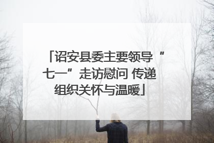 诏安县委主要领导“七一”走访慰问 传递组织关怀与温暖