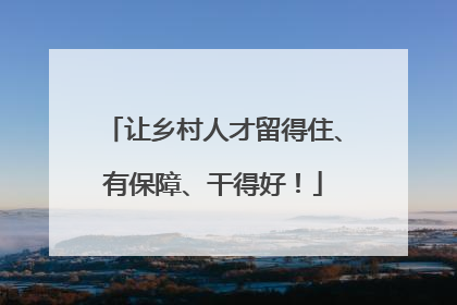 让乡村人才留得住、有保障、干得好！