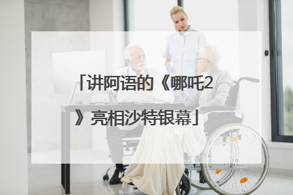讲阿语的《哪吒2》亮相沙特银幕