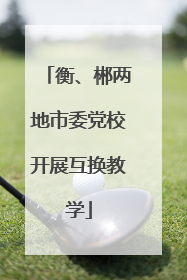 衡、郴两地市委党校开展互换教学