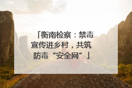 衡南检察：禁毒宣传进乡村，共筑防毒“安全网”