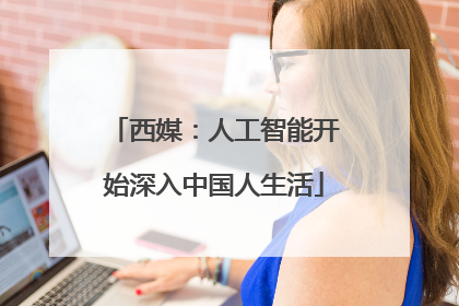 西媒：人工智能开始深入中国人生活