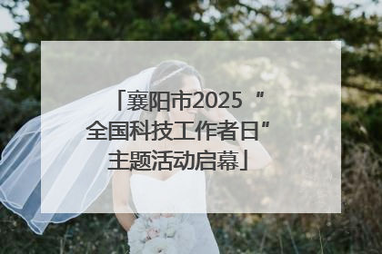 襄阳市2025“全国科技工作者日”主题活动启幕