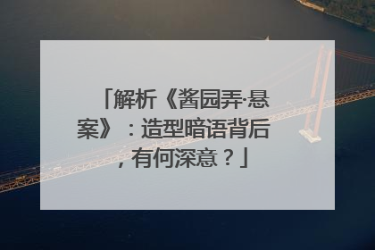 解析《酱园弄·悬案》：造型暗语背后，有何深意？