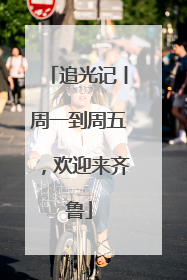 追光记丨周一到周五，欢迎来齐鲁