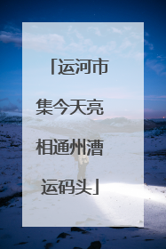运河市集今天亮相通州漕运码头