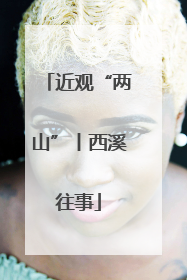 近观“两山”丨西溪往事