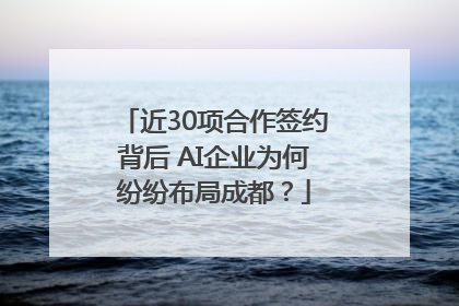 近30项合作签约背后 AI企业为何纷纷布局成都？
