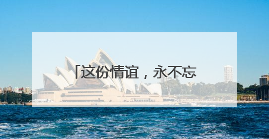 这份情谊，永不忘——阿尔及利亚老战士追忆中国岁月