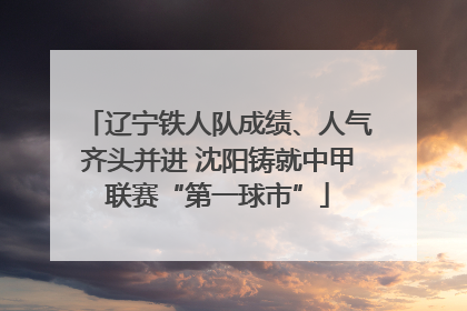 辽宁铁人队成绩、人气齐头并进 沈阳铸就中甲联赛“第一球市”