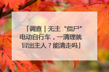 调查｜无主“僵尸”电动自行车，一清理就冒出主人？能清走吗