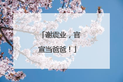 谢震业，官宣当爸爸！