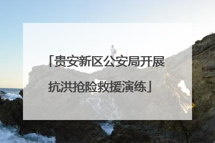 贵安新区公安局开展抗洪抢险救援演练
