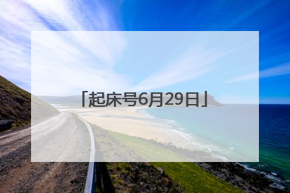 起床号6月29日