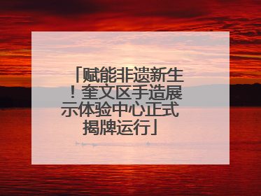 赋能非遗新生！奎文区手造展示体验中心正式揭牌运行