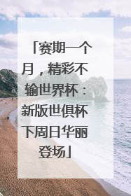 赛期一个月，精彩不输世界杯：新版世俱杯下周日华丽登场
