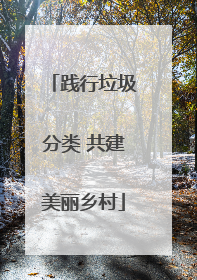 践行垃圾分类 共建美丽乡村