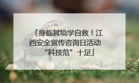 身临其境学自救！江西安全宣传咨询日活动“科技范”十足