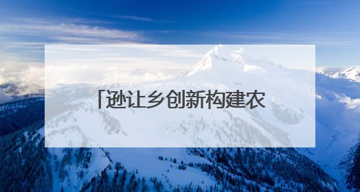 逊让乡创新构建农文旅融合发展矩阵