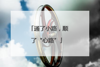 通了小路，顺了“心路”