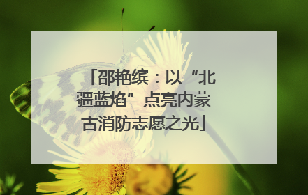 邵艳缤：以“北疆蓝焰”点亮内蒙古消防志愿之光