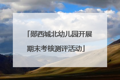 郧西城北幼儿园开展期末考核测评活动