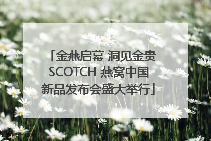 金燕启幕 洞见金贵 SCOTCH 燕窝中国新品发布会盛大举行