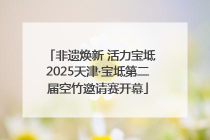 非遗焕新 活力宝坻 2025天津·宝坻第二届空竹邀请赛开幕