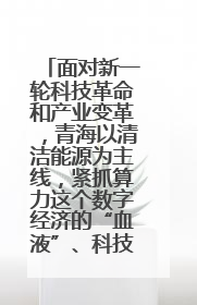 面对新一轮科技革命和产业变革,青海以清洁能源为主线,紧抓算力这个数字经济的“血液”、科技主权的“筹码”、产业升级的“杠杆”、绿色转型的“支点”,勇于撬动国家“双碳”战略、“东数西算”工程重大发展新机遇,点亮绿色算电协同新赛道,蹚出一条符合本地实际的高质量发展之路——青海:“绿色算力” 锚定“东数西算”国家战略布局