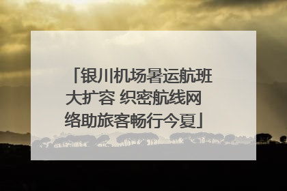 银川机场暑运航班大扩容 织密航线网络助旅客畅行今夏