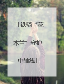 铁骑“花木兰”守护中轴线