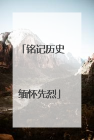 铭记历史 缅怀先烈