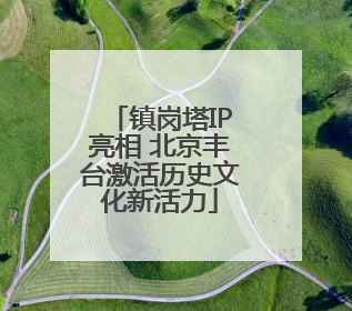镇岗塔IP亮相 北京丰台激活历史文化新活力