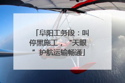 阜阳工务段：叫停黑施工，“天眼”护航运输畅通
