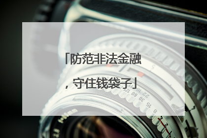 防范非法金融，守住钱袋子