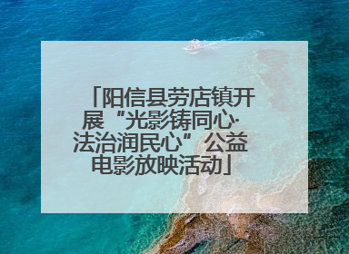 阳信县劳店镇开展“光影铸同心·法治润民心”公益电影放映活动