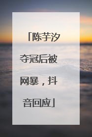 陈芋汐夺冠后被网暴，抖音回应