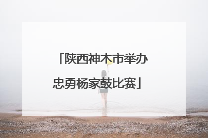 陕西神木市举办忠勇杨家鼓比赛