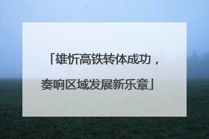 雄忻高铁转体成功，奏响区域发展新乐章