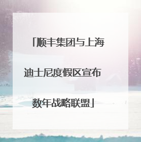 顺丰集团与上海迪士尼度假区宣布数年战略联盟