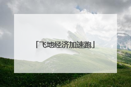 飞地经济加速跑