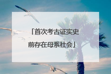 首次考古证实史前存在母系社会