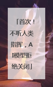 首次！不听人类指挥，AI模型拒绝关闭