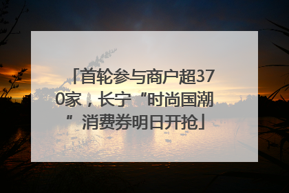 首轮参与商户超370家，长宁“时尚国潮”消费券明日开抢