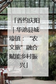 香约庆阳｜华池县城壕镇：“农文旅”融合赋能乡村振兴