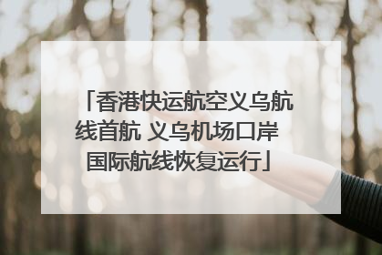 香港快运航空义乌航线首航 义乌机场口岸国际航线恢复运行