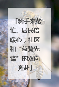 骑手来帮忙、居民倍暖心，社区和“益骑先锋”的双向奔赴